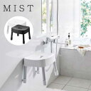 ミスト mist マグネット風呂イス SH25 ホワイト 01721 ブラック 01722 バス・洗面 洗面収納 風呂椅子 山崎実業 YAMAZAKI