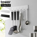 フィルムフックキッチンツールフック タワー 6連 山崎実業 tower ホワイト ブラック 2175 2176 壁面収納 浮かせる収納 yamazaki タワーシリーズ(3)
