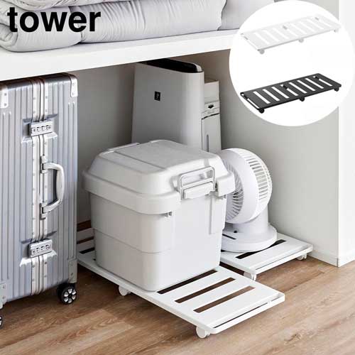 押入れ収納ロング台車 タワー 山崎実業 tower 耐荷重30kg ホワイト ブラック 1417 1418 キャスター付き..