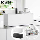 前が開くキッチンカウンター上収納ラック タワー D24 山崎実業 tower ホワイト ブラック 1454 1455 キッチンカウンター 収納 奥行き26.7cm