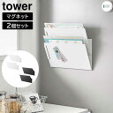 マグネット縦横連結プリント収納ラック タワー 2個組 山崎実業 tower ホワイト ブラック 1341 1342 タワーシリーズ yamazaki