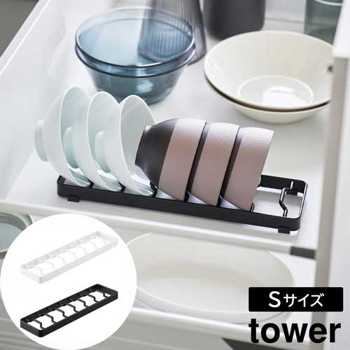 お椀スタンド タワー S 山崎実業 tower ホワイト ブラック 1371 1372 タワーシリーズ yamazaki