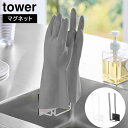 マグネットグローブホルダータワー 山崎実業 tower ホワイト ブラック 1522 1523 キッチン ゴム 手袋 ハンガー 収納 浮かせる収納 タワーシリーズ yamazaki(3)