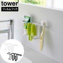 フィルムフックペット用歯磨きセットホルダー タワー 山崎実業 tower ホワイト ブラック 5308 5309 タワーシリーズ yamazaki
