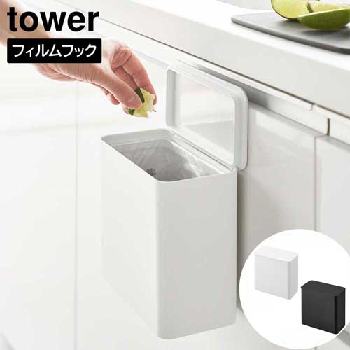 フィルムフック 密閉ゴミ箱 タワー 山崎実業 tower 1.8L ホワイト ブラック 1520 1521 キッチン ゴミ箱 サニタリーボックス yamazaki タワーシリーズ フィルムフック 密閉ゴミ箱 タワー 山崎実業 tower 1.8L ホワイト ブラック 1520 1521 キッチン ゴミ箱 サニタリーボックス yamazaki タワーシリーズ