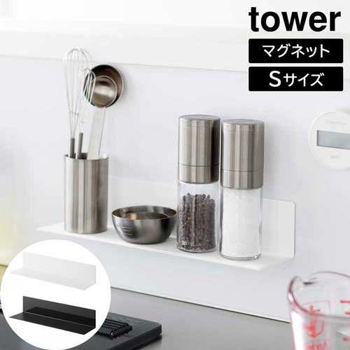 マグネットキッチン棚 タワー S 山崎実業 tower ホワイト ブラック 10011 10012 調味料ラック 浮かせる収納 yamazaki タワーシリーズ