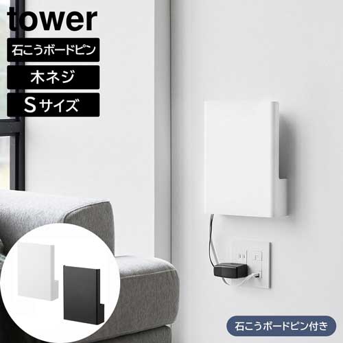 ウォール隠せるルーター収納 タワー Sサイズ 石こうボード壁対応 山崎実業 tower ホワイト ブラック 10074 10075 壁掛け タワーシリーズ yamazaki ウォール隠せるルーター収納 タワー Sサイズ 石こうボード壁対応 山崎実業 tower ホワイト ブラック 10074 10075 壁掛け タワーシリーズ yamazaki