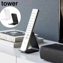 リモコンスタンド タワー 山崎実業 tower ホワイト ブラック 10090 10091 リモコンラック yamazaki タワーシリーズ