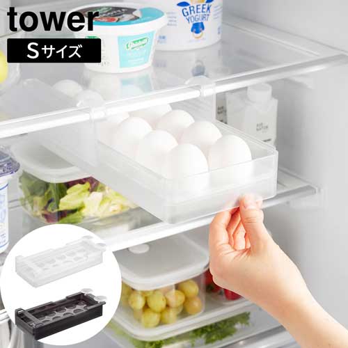 冷蔵庫中棚下高さ調節卵ラック タワー S 山崎実業 tower ホワイト ブラック 10108 10109 卵ケース タワーシリーズ yamazaki