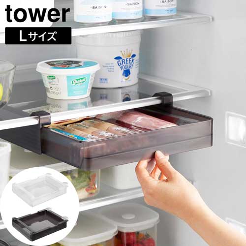 冷蔵庫中棚下高さ調節ラック タワー L 山崎実業 tower ホワイト ブラック 10110 10111 タワーシリーズ yamazaki