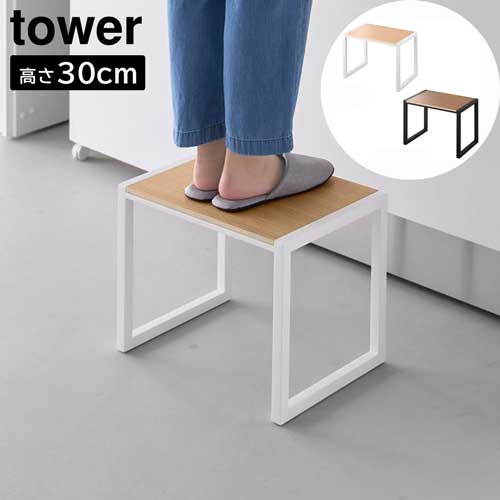 踏み台 タワー H30 山崎実業 tower 高さ30cm ホワイト ブラック 10123 10124 スツール 置き台 タワーシリーズ yamazaki 踏み台 タワー H30 山崎実業 tower 高さ30cm ホワイト ブラック 10123 10124 スツール 置き台 タワーシリーズ yamazaki