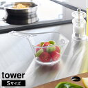 電子レンジ対応洗いやすいハンドル付き下ごしらえボウル タワー S 山崎実業 tower 290mL クリア 10129 耐熱 取っ手付き 食洗機 冷凍 対応 タ...