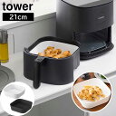 ノンフライヤーライナー タワー 21cm 山崎実業 tower 1.5L ホワイト ブラック 10161 10162 タワーシリーズ yamazaki