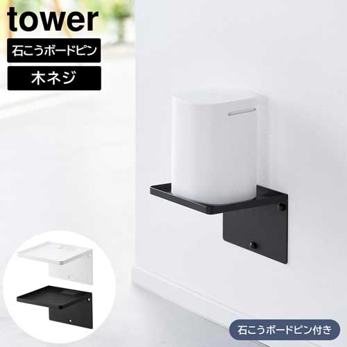 ウォールホームルーターラック タワー 石こうボード壁対応 山崎実業 tower ホワイト ブラック 10231 10..