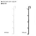 スマート/Smart ドアハンガー/ロング ホワイト07645/ブラック07646 壁掛け収納/帽子収納/バッグ壁掛け 【山崎実業/YAMAZAKI】 新生活...