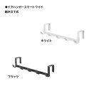 スマート/Smart ドアハンガー/ワイド ホワイト07649/ブラック07650 壁掛け収納/帽子収納/バッグ収納/ウォールハンガー 【山崎実業/YAMAZA...