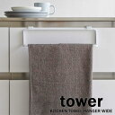 キッチンタオルハンガー ワイド タワー/tower ホワイト 02746 タオル掛け 山崎実業/YAMAZAKI