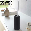 ハンディーワイパースタンド タワー/tower ブラック 02770 HANDY WIPER STAND 山崎実業/YAMAZAKI(3)