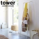 ラダーハンガー タワー/tower ホワイト 02812 ハンガー掛け コート掛け ハンガーラック 一時掛け 山崎実業/YAMAZAKI