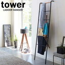 ラダーハンガー タワー/tower ブラック 02813 ハンガー掛け コート掛け ハンガーラック 一時掛け 山崎実業/YAMAZAKI