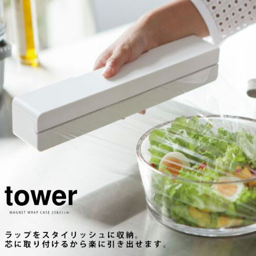 マグネットラップケースS タワー/tower ホワイト/03245　　ブラック/03246 キッチン収納 ラップホルダー 台所収納 【山崎実業/YAMAZAKI..