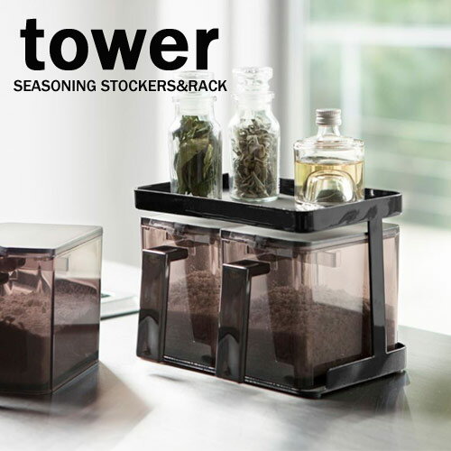 タワー/tower　調味料ストッカー＆ラック2個セット【山崎実業/YAMAZAKI】ホワイト/03341　ブラック/03342