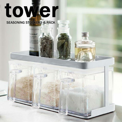 タワー/tower 調味料ストッカー&ラック3個セット【山崎実業/YAMAZAKI】ホワイト/03343 ブラック/03344 タワー/tower 調味料ストッカー&ラック3個セット【山崎実業/YAMAZAKI】ホワイト/03343 ブラック/03344