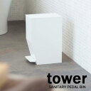 ペダル式トイレポットタワー/tower 山崎実業/YAMAZAKI 省スペース ホワイト/03385 ブラック/03386 サニタリー