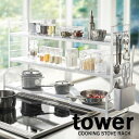 タワー/tower コンロ奥ラック 3段 03593/ホワイト 03594/ブラック キッチン 収納 山崎実業 YAMAZAKI