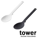 タワー / tower シリコーン調理スプーン ホワイト/04272 ブラック/04273 山崎実業/YAMAZAKI 計量 白 黒 シンプル メモリ付 調理 シリコン製