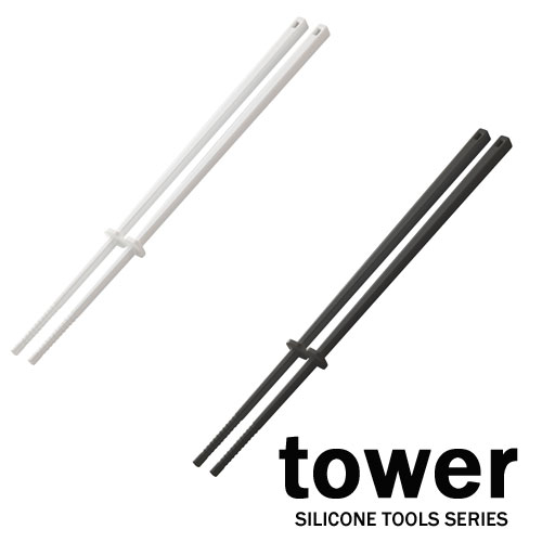 タワー/tower シリコーン菜箸 ホワイト/04274 ブラック/04275 山崎実業/YAMAZAKI 調理 シリコン製 菜箸キーパー付 さいばし 白 黒 シンプル