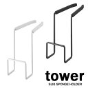 タワー / tower 蛇口にかけるスポンジホルダーシングル ホワイト/04388 ブラック/04389【山崎実業/YAMAZAKI】 白 黒 シンプル スポンジ掛け