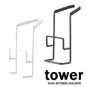 タワー / tower 蛇口にかけるスポンジホルダーダブル ホワイト/04390 ブラック/04391【山崎実業/YAMAZAKI】 白 黒 シンプル スポンジ掛け