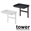 タワー/tower トイレットペーパーホルダー上ラック 山崎実業/YAMAZAKI ホワイト/04392 ブラック/04393 黒 白