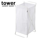 ランドリーバスケット ホワイト 02484 洗濯もの 収納 タワー tower 【山崎実業/YAMAZAKI】 新生活 ギフト