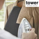アイロンミトン タワー/tower 03359/ホワイト 03360/ブラック 新生活 YAMAZAKI/山崎実業