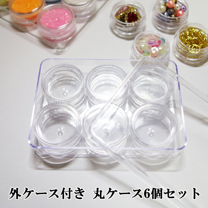 ビーズケース 整理用ケース 外ケース付き ネジ式丸ケース6個セット、ビーズ ラインストーン UVレジン用のチャーム パーツ 部品 金具の収納に♪ ネイル用グリッ...