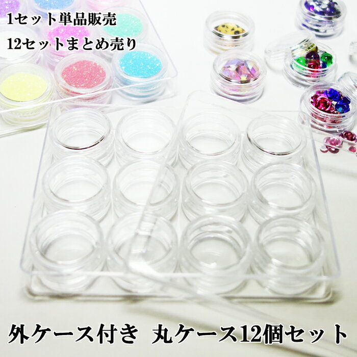 ビーズケース 整理用ケース 外ケース付き ネジ式丸ケース12個セット、ビーズ ラインストーン UVレジン用のチャーム パーツ 部品 金具の収納に♪ ビーズケース...