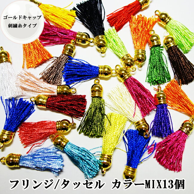 【MIX13個】ゴールドキャップの刺繍糸タイプのタッセル、カラーMIX　タッセル/フリンジ、アクセサリー作りのパーツやチャームとして♪ピアスやイヤリング、バッグチャームやストラップにもオススメです。【メール便可】【RCP】