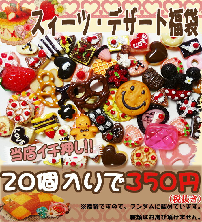 ☆デコパーツ福袋☆ スイーツ・デザートパーツ福袋20個入り♪【メール便可】【RCP】