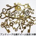 アンティークな鍵チャーム、メタルパーツの福袋30個☆メタルパーツ メタルチャーム アクセサリーパーツ ハンドメイド アンティークゴールド 金古美 キー 鍵 【メ...