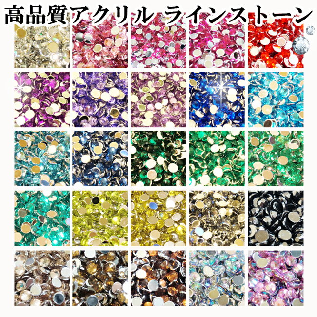 【SALE!99円→79円】ラインストーン全26色 高品質アクリル製 大容量500粒〜200粒 定番ラウンド型 1.5mm/2mm/3mm/4mmの…