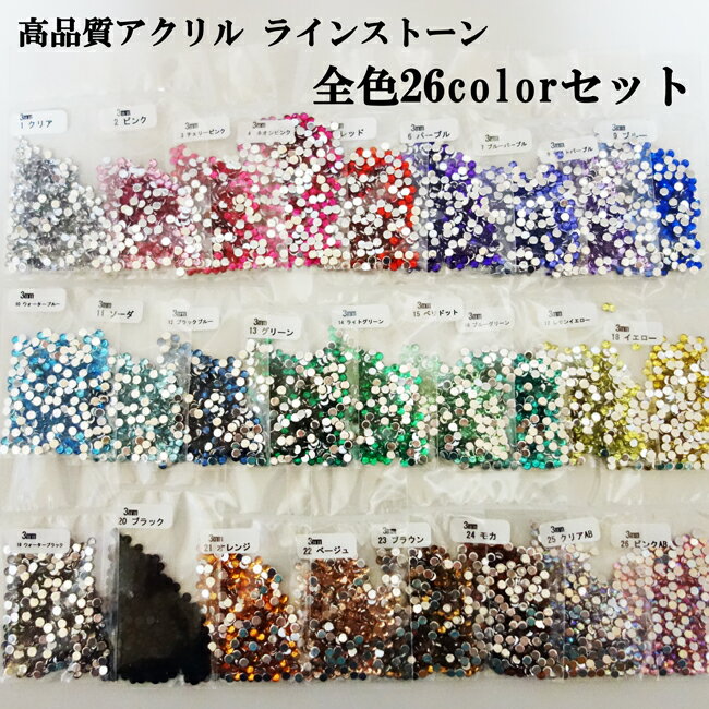 高品質アクリル製 ラインストーン(定番ラウンド型)! 【お買い得全26色セット】1.5mm/2mm/3mm/4mmの4サイズ アクリルストーン ラインストーン デコパーツ キラキラ【メール便可】【RCP】