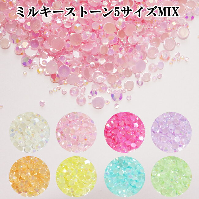 【SALE!298円→228円】【600粒】便利な5サイズMIXパック ラインストーン ミルキーストーン全8色 定番ラウンド型 1.5mm/2mm/3mm/4mm/5mmの5サイズMIX ふんわりパステルカラーの高品質アクリル製…