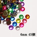 カラフルMIXラインストーン【45個】6mm キラキラ多面カット ラウンド(丸)型ラインストーン 8色MIX、45個 高品質アクリル製ラインストーン アクリルストーン ラインストーン ネイルアート ハンドメイド デコ電【メール便可】
