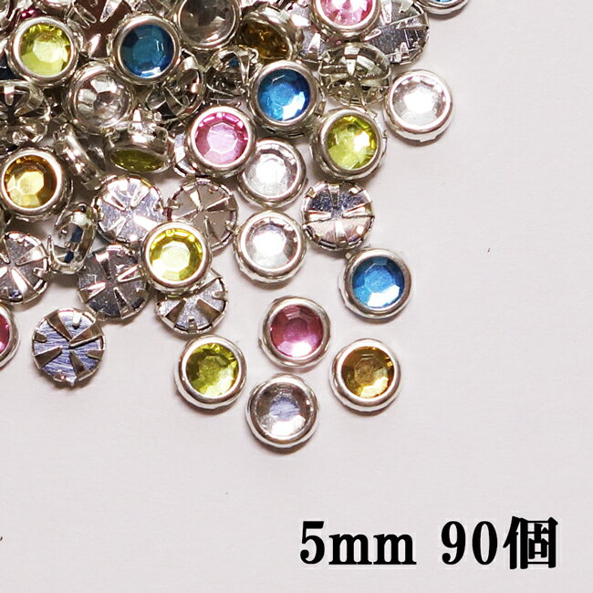 カラフルMIXラインストーン【90個】5mm 台座 フレーム付ラウンド（丸）型ラインストーン 5色MIX 90個 座金付き/シルバー土台付ラウンド（丸）型ラインストーン アクリルストーン ラインストーン ネイルアート ハンドメイド【メール便可】