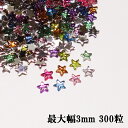 カラフルMIXラインストーン【300粒】最大幅3mm とても小さな星型ラインストーン 8色MIX、300粒 miniサイズで可愛い 高品質アクリル製ラインストーン アクリルストーン ラインストーン ネイルアート ハンドメイド デコ電【メール便可】