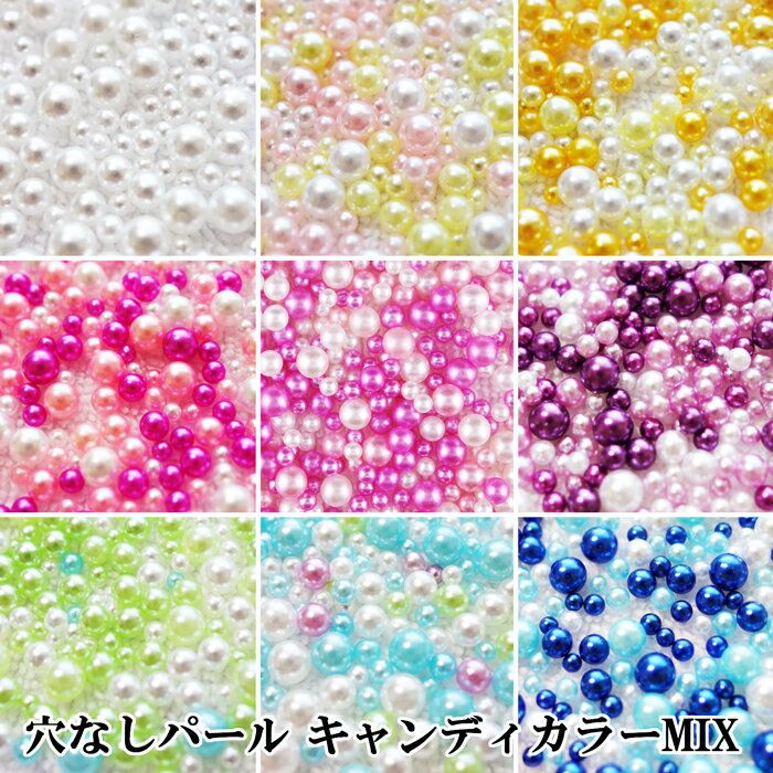 同系色カラーMIX穴無しパール【約450個】2mm,3mm,4mm サイズ＆カラーMIXタイプ キャンディカラー穴無しパール全9色 穴なしパール 全球パール レジン UVレジンの封入用素材 アクセサリーパーツ デコパーツ ハンドメイド デコ電【メール便可】