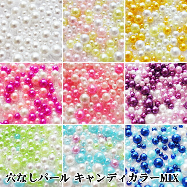 同系色カラーMIX穴無しパール【約450個】2mm,3mm,4mm サイズ＆カラーMIXタイプ キャンディカラー穴無しパール全9色 穴なしパール 全球パール レジン UVレジンの封入用素材 アクセサリーパーツ ハンドメイド デコ電【メール便可】