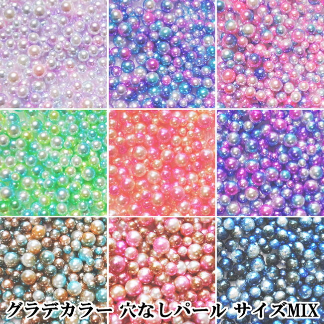 3サイズMIX穴無しパール【約400個】3mm,4mm,5mm サイズMIXタイプ ニュアンスグラデーションカラー穴無しパール全9色 穴なしパール 全球パール レジン UVレジンの封入用素材 アクセサリーパーツ デコパーツ ハンドメイド デコ電【メール便可】